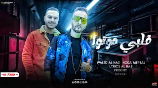 مهرجان قلبى موتوا حودة مرسال وليد الحظ توزيع حودة مرسال مهرجانات 2023 