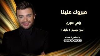 مبروك علينا رامي صبري دفوف بدون موسيقى دندنها