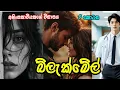 Download Lagu නව වන කොටස | බ්ලැක්මේල් ❤️❤️ | #sinhalanovel 