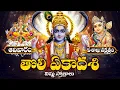 Download Lagu ఆదివారం,ఏకాదశి,విశాఖనక్షత్రం ఎంతఅదృష్టము ఏమిమనభాగ్యము మహాపర్వదినం తొలిఏకాదశి స్తోత్రాలు|Toli Ekadash