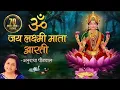 Download Lagu Laxmi Aarti by Anuradha Paudwal | Om Jai Laxmi Mata | लक्ष्मी जी की आरती हिंदी