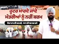 Download Lagu ਹੂਟਰ ਮਾਰਦੇ ਜਾਂਦੇ ਮੰਤਰੀਆਂ ਨੂੰ ਨਹੀਂ ਸ਼ਰਮ , ਲੋਕ ਆਪ ਹੀ ਮਰ ਰਹੇ,  ਆਪ ਹੀ ਸਭ ਕਰ ਰਹੇ
