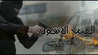 جديد ابو شهاب الخبجي العيب الاسود لاتنسو الاشتراك في القناة 