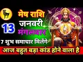 Lagu मेष राशि 13 जनवरी मगंलवार आज बहुत बड़ा कांड होने वाला है 7 शुभ समाचार मिलेंगे जल्दी से देख लो/meshra