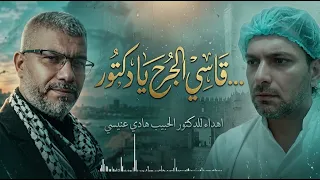  جديد  الجرح أسامة قاسم الدكتور هادي عنيسي  دندنها