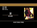 麥浚龍 Juno Mak - 濛 [歌詞同步/粵拼字幕][Jyutping Lyrics]