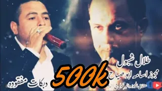 مجوز درازي ثقل 2021 الفنان طلال شبول واسامه الخيرات مجوز نار 