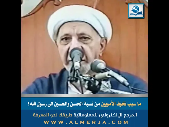 ⁣الشيخ احمد الوائلي :ما سبب تخوّف الأمويين من نسبة الحسن والحسين الى رسول الله؟