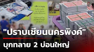 "ปราบเซียนนครพิงค์" บุกทลาย 2 บ่อนใหญ่ | 19 ก.ย. 69 | คุยข่าวเช้าช่อง8