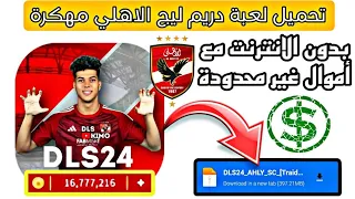 شرح كيفية تحميل لعبة دريم لجي الاهلي 2024 مع اول غير محدودة و بأخر الانتقالات و الأطقم DLS AHLY SC 