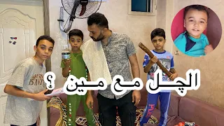 مين اللي خد الچل    والمدرسين ميفهمونيش غلط   دندنها
