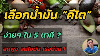 น้ำมันมะกอกชนิดใดที่แนะนำให้ใช้ในอาหารสำหรับคนที่ทำคีโตเจนิกไดเอท