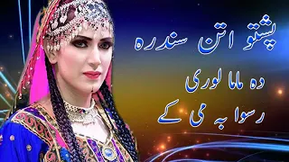 Da Mama Lori Rasva Ba Mi Ka Pashto Song 