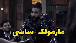 موزیک ویدیو توهین آمیز و جنجالی ساسی مانکن مارمولک 