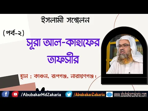 সূরা আল-কাহাফের তাফসীর(পর্ব-২)