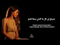 Luna Karam - Bizakker Bel Kharif (Autumn Leaves)لونا كرم - بِذكّر بالخريف (فيروز) lirik dan terjemah