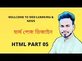 Html Basic To Advance Bangla Tutorial part-5 html form page design