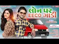 Download Lagu RAKESH RAVAL NEW TIMLI 2023 || GABBAR BHI NACHEGA || RIMEX BY RITESH BHALIYA || KOMAL AUDIO