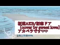 坂道AKB/初恋ドア【フル カバー】アカペラ♬