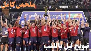 ملخص مباراه باريس سان جيرمان و ليل 0 1 تتويج ليل بلقب السوبر الفرنسي مباراة نارية PSG Vs Lille 