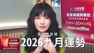 一連串的逆行九月，你有什麼帳要算嗎🤔😅 #唐綺陽9月運勢直播