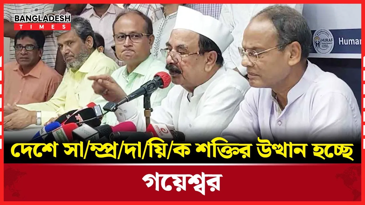 ‘ফ্যাসিবাদ বিদায় হলেও দেশে সাম্প্রদায়িক শক্তির উত্থান হচ্ছে’