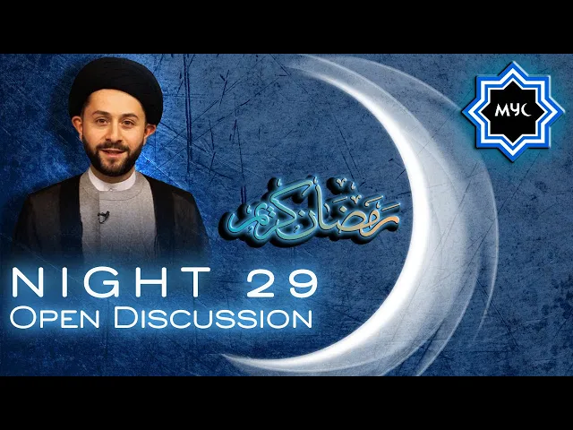 ⁣Open Discussion - Ramadan 2016 - July 4 - Sayed Jawad Qazwini