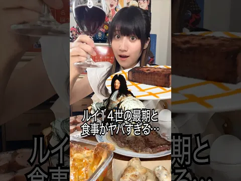 ルイ１４世太陽王の最期と食事がヤバすぎる…#shorts