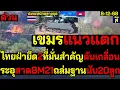 Lagu #ด่วน สิ้นแล้ว! เขมรแนวแตก ไทยฝ่ายึด2ที่มั่นสำคัญดับเกลื่อน ระอุสาดBM21ถล่มฐานนับ20ลูก