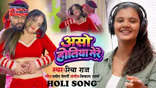 असो होलिया मेरे Riya Raj | New Holi Song 2026 | Bhojpuri Holi Video
