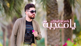 ياسر عبد الوهاب   يا معجبه  حصريا       دندنها