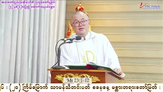 ၂ဝ ကြိမ်မြောက်သာမန်သီတင်းပတ် စနေနေ့ဖာသာရ်ပေါလ်ဇော်နိုင်ဝင်း၏ဩဝါဒ