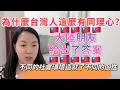 Download Lagu 為什麼台灣人這麼有同理心？大陸朋友給出了答案。不同的社會環境造就了不同的個性