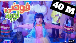 فيديو كليب فوضى لوية حصريا 2021 الزين بوراشد 