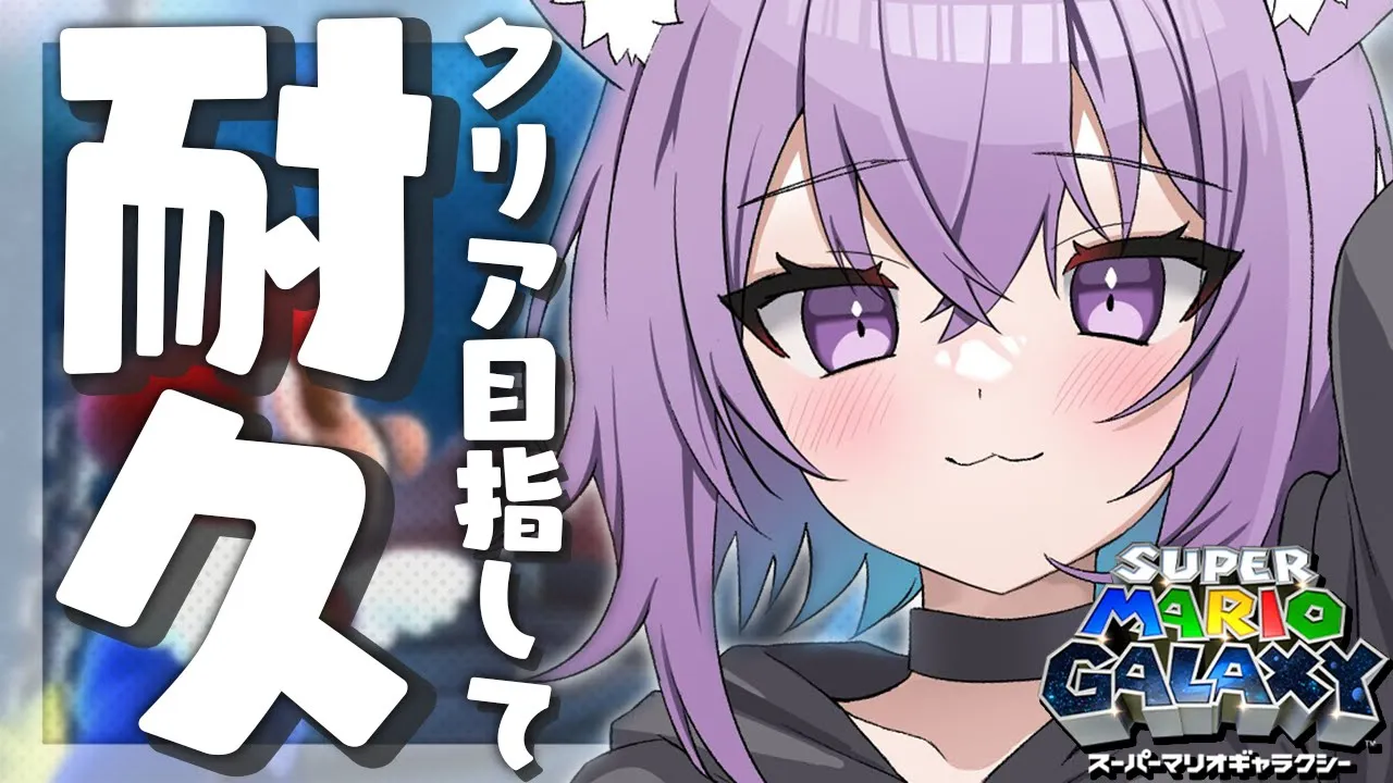【スーパーマリオギャラクシー】クリア耐久🔥🔥🔥 まったりぎゃらくし～～🌌【猫又おかゆ/ホロライブ】