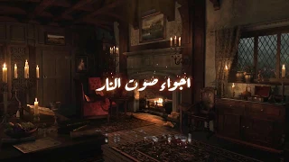 اجواء رائعة للتركيز صوت المطر مع صوت النار للتركيز في العمل او الدراسة بدون موسيقى 