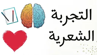 شرح التجربة الشعرية بأسهل طريقة ثانوية عامة 