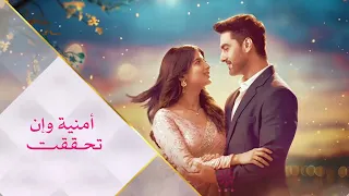 شارة مسلسل أمنية وإن تحققت شارة جديدة قريبا على MBC BOLLYWOOD 