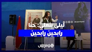 ليلى بنعلي: حنا رابحين رابحين الانتخابات وكرامة المواطن خاصها تكون فصلب السياسات العمومية
