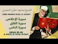 Download Lagu الشيخ محمود خليل الحصري - سورة الإخلاص-الناس| Al Ikhlas - An Naas - Sheikh Mahmoud Khalil Al-Hussary