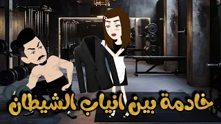 خادمة بين انياب الشيطان قصة رومانسية كاملة 