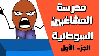 مدرسة المشاغبين السودانية 1 أنميشن كرتون الجزء الاول 