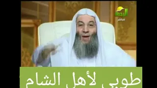 استمع لما قاله رسول الله صلى عليه وسلم    عن أهل الشام  دندنها