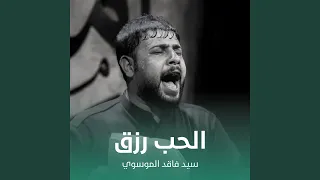 الحب رزق دندنها