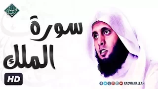 سورة الملك بصوت عذب يريح القلب     الشيخ منصور السالمي دندنها