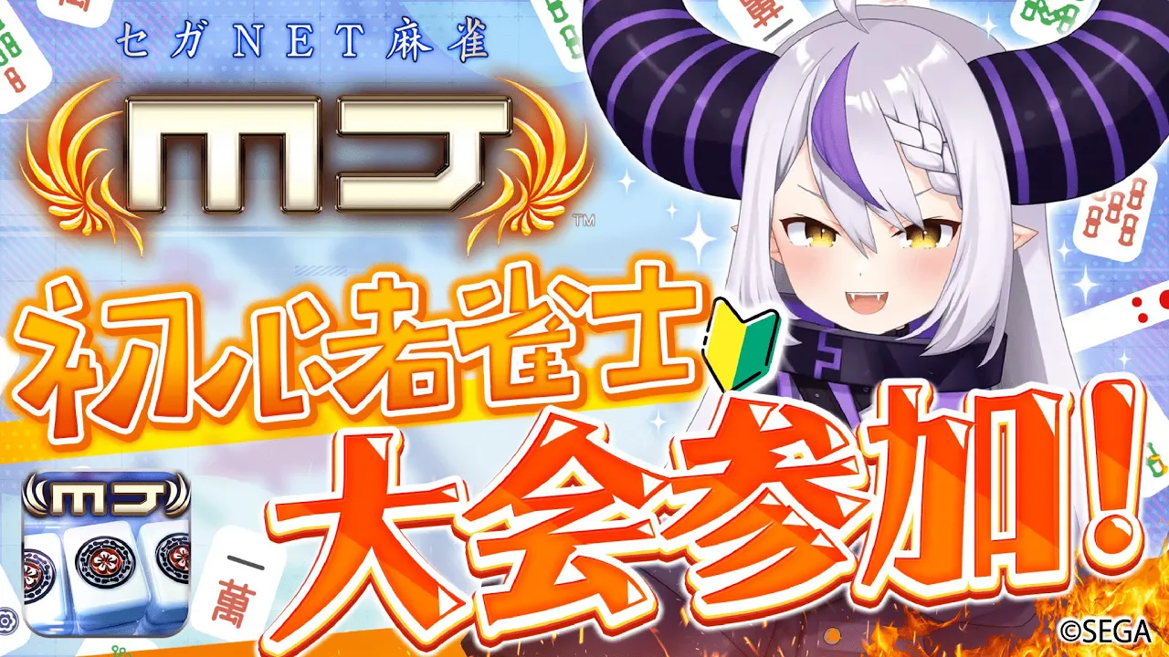 【セガNET麻雀 MJ】初麻雀配信指示厨こいよW【ラプラス・ダークネス/ホロライブ】