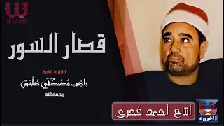 الشيخ راغب مصطفي غلوش قصار السور AlShaikh Ragheb Ghalwash Qesar AlSewar 