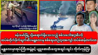 မန္တလေးအုပ်ကြီးအဖွဲ့နှင့် ပျူစောထီးတွေကိုက်ကြပြီ ပွဲကြမ်းပြီး