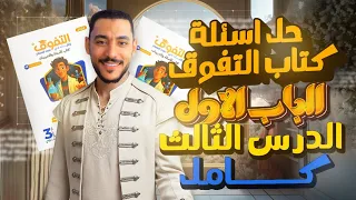 حل كتاب التفوق 2026 الباب الأول العناصر الإنتقالية الدرس الثالث كاملا فلز الحديد 