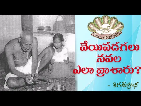 Thumbnail for Veyipadagalu writing process - వేయిపడగలు నవల ఎలా వ్రాశారు?